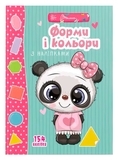 Форми і кольори з наліпками - Гуменна Л.М. - Pampik