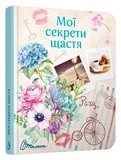 Воркбук. Дівочі секрети. 02 Мої секрети щастя - Pampik