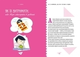 Як витримати дорослих і не з’їхати з глузду - Аниела Чольвиньська-Школик (9789669358691) - Pampik - 3