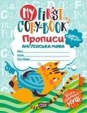 Прописи. Англійська мова "Котик" - Зінов'єва Л.О. - Pampik