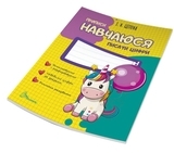 Навчаюся писати цифру. Частина 4 - Цепова І.В. - Pampik