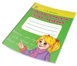 Навчаюся писати слова и речення Частина 3 - Цепова І.В. - Pampik - 2