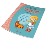 Пишемо слова та речення - Кошкин Б.А., составитель - Pampik