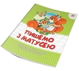 Пишемо з матусею. Прописи - Борзова В.В. - Pampik