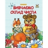 Вивчаємо склад числа. Прописи - Гуменна Л. М. - Pampik