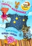 Подарунок. Свинка - Балеринка. Вусатий Киць-киць - Демченко О.
