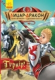 Лицар-Дракон: Турнір! книга 5 - Кайл М'юборн - Pampik