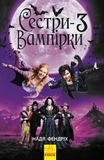 Сестри-вампірки 3 - Надя Фендріх - Pampik