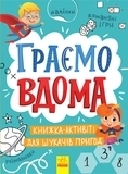 Граємо вдома: книга-активіті для шукачів пригод - Булгакова Ганна - Pampik