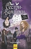 Сестри-вампірки 1 - Надя Фендріх - Pampik