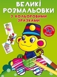 Великі розмальовки з кольоровими зразками. Мавпочка (F00026711) - Pampik