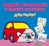 Водяні розмальовки з великими картинками для малят. Машинка (F00026970) - Pampik