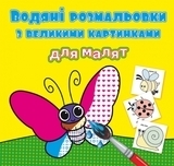 Водяні розмальовки з великими картинками для малят. Комашки (F00026964) - Pampik