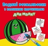 Водяні розмальовки з великими картинками для малят. Кавун (F00026982) - Pampik