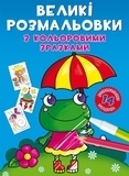 Великі розмальовки з кольоровими зразками. Жабка - Pampik