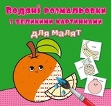 Водяні розмальовки з великими картинками для малят. Апельсин (F00026984) - Pampik