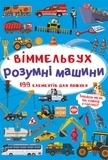 Віммельбух. Розумні машини (F00028000) - Pampik