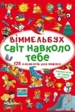 Віммельбух. Світ навколо тебе (F00027998) - Pampik