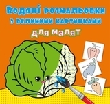 Водяні розмальовки з великими картинками для малят. Овочі - Pampik
