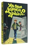 Кто убил Дариуса Дрейка? Родмэн Филбрик - Pampik - 3
