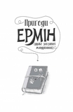 Пригоди Ермін. Зірка Сіднея. Книга 2. Дженніфер Ґрей - Pampik - 8