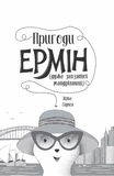 Пригоди Ермін. Зірка Сіднея. Книга 2. Дженніфер Ґрей - Pampik - 7