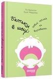 Батьки в шоці: новий погляд на виховання - За Бронсон, Ешлі Меррімен - Pampik