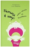 Батьки в шоці: новий погляд на виховання - За Бронсон, Ешлі Меррімен - Pampik - 2