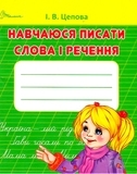 Навчаюся писати слова и речення Частина 3 - Цепова І.В. - Pampik