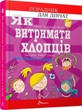 Як витримати хлопців і не з’їхати з глузду- Аніела Чольвіньська-Школі - Pampik - 3
