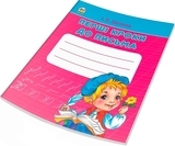 Перші кроки до письма. Частина 1 - Цепова И.В. - Pampik - 2