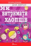 Як витримати хлопців і не з’їхати з глузду- Аніела Чольвіньська-Школі - Pampik