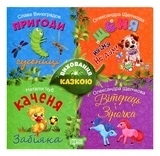 Збірник казок-2 - Виноградов С., Чуб Н.В., Щелчкова О. - Pampik