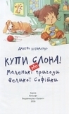 Купи слона! Або маленькі пригоди великої Софійки - Леонід Гамарц - Pampik - 4