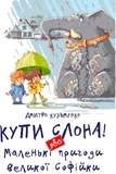 Купи слона! Або маленькі пригоди великої Софійки - Леонід Гамарц - Pampik