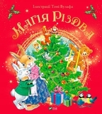 Магія Різдва - Д'Ачілле Сільвія (1221548) - Pampik