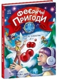 Феєрічні пригоди: Феї та Різдвяне диво - Юліта Ран - Pampik