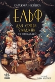 Несерійний : Ельф для суперзавдань. 24 оповідання - Катаржина Вежбицька - Pampik