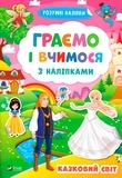 Граємо і вчимося з наліпками. Казковий світ - Pampik