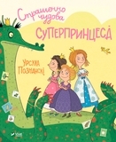 Страшенно чудова суперпринцеса - Познанскі У. - Pampik