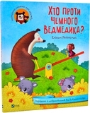 Хто проти чемного ведмедика? - Рейнолдс Елісон - Pampik