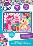 Аплікація «День народження». Ігровий набір ТМ «My Little Pony» (120405) - Pampik