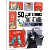 50 дотепний запитань про лицарів Із дуже серйозно відповідямі - Бію Жан-Мішель - Pampik - 3