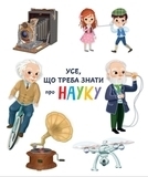 Все что нужно знать о науке и транспорт - Барзотти И. - Pampik - 3