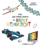 Все что нужно знать о науке и транспорт - Барзотти И. - Pampik - 4