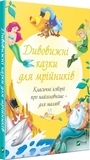Дивовижні казки для мрійників - Олена Соколова - Pampik - 4
