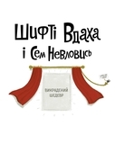 Шифті Вдаха і Сем Невловись. Викрадений шедевр, книга 4 - Трейсі Кордерой - Pampik - 2