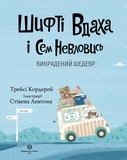 Шифті Вдаха і Сем Невловись. Викрадений шедевр, книга 4 - Трейсі Кордерой - Pampik - 3