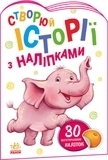 Створюй історії з наліпками. Слоненя - МАГ (А1298011У) - Pampik