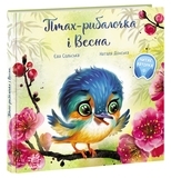 Зворушливі книжки. Птах-рибалочка і Весна - Єва Сольська - Pampik